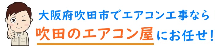 大阪府でエアコン取り付け工事なら【吹田のエアコン屋】
